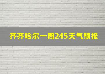 齐齐哈尔一周245天气预报