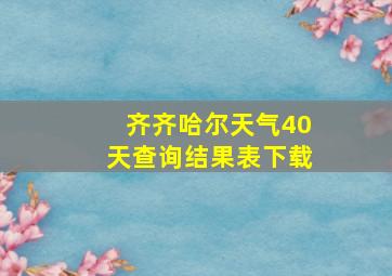 齐齐哈尔天气40天查询结果表下载