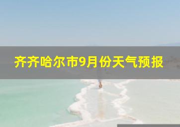 齐齐哈尔市9月份天气预报