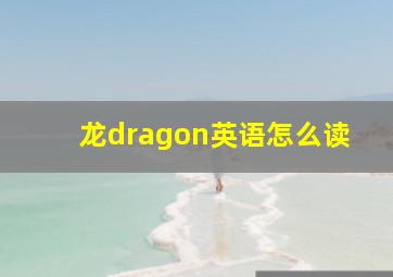 龙dragon英语怎么读