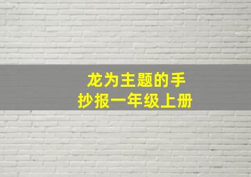 龙为主题的手抄报一年级上册