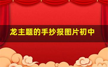 龙主题的手抄报图片初中