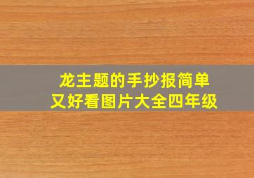 龙主题的手抄报简单又好看图片大全四年级