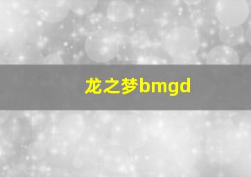 龙之梦bmgd