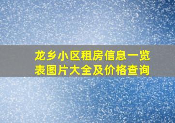 龙乡小区租房信息一览表图片大全及价格查询