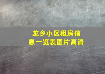 龙乡小区租房信息一览表图片高清