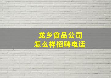 龙乡食品公司怎么样招聘电话