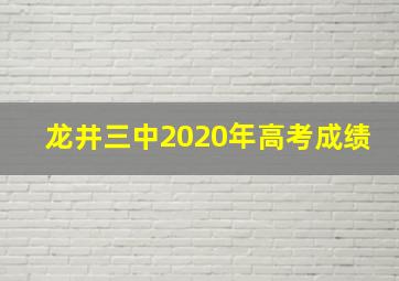 龙井三中2020年高考成绩