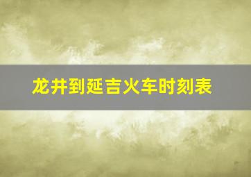 龙井到延吉火车时刻表