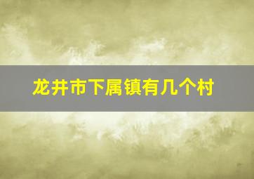 龙井市下属镇有几个村