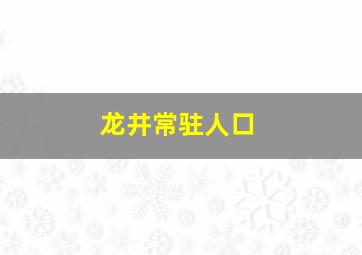 龙井常驻人口