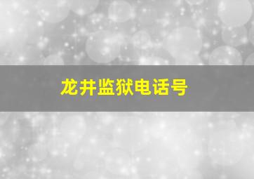 龙井监狱电话号