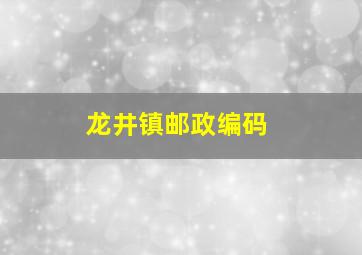 龙井镇邮政编码