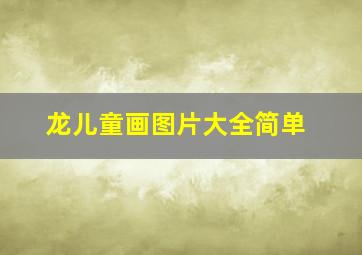 龙儿童画图片大全简单