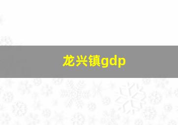 龙兴镇gdp