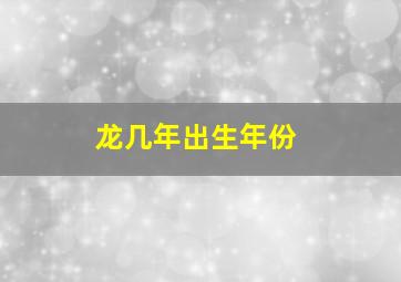 龙几年出生年份