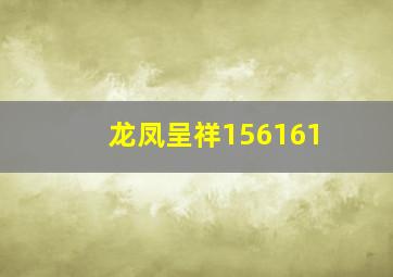 龙凤呈祥156161