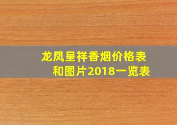 龙凤呈祥香烟价格表和图片2018一览表