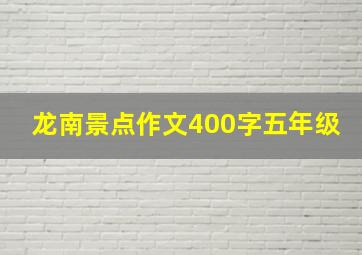 龙南景点作文400字五年级