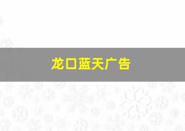 龙口蓝天广告