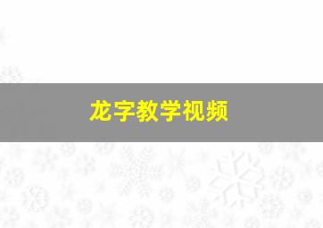 龙字教学视频