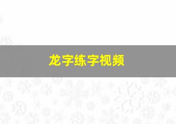 龙字练字视频