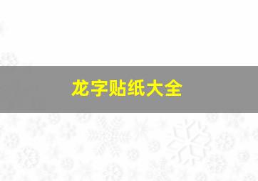 龙字贴纸大全