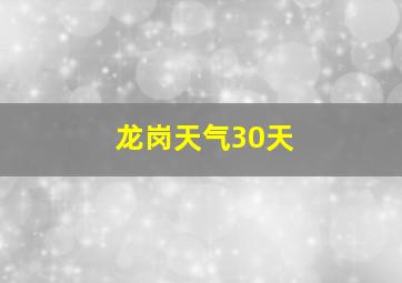 龙岗天气30天