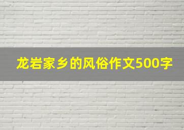 龙岩家乡的风俗作文500字