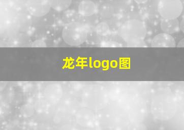 龙年logo图