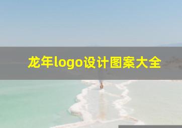 龙年logo设计图案大全