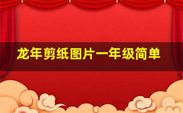 龙年剪纸图片一年级简单