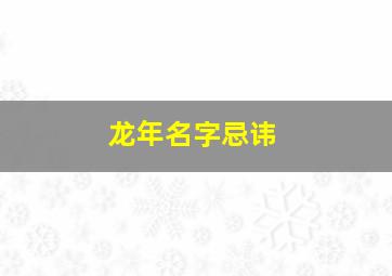 龙年名字忌讳