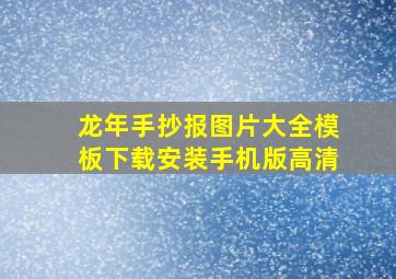 龙年手抄报图片大全模板下载安装手机版高清