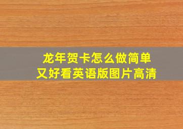 龙年贺卡怎么做简单又好看英语版图片高清