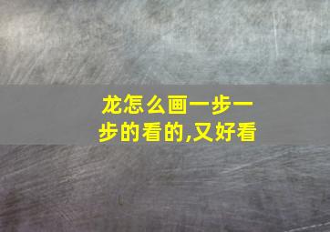 龙怎么画一步一步的看的,又好看