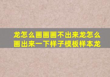 龙怎么画画画不出来龙怎么画出来一下样子模板样本龙