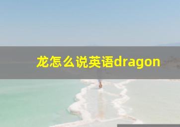 龙怎么说英语dragon