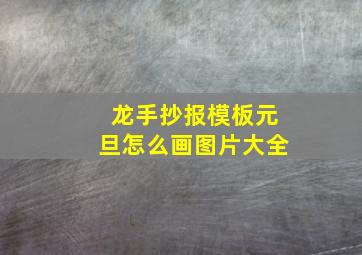 龙手抄报模板元旦怎么画图片大全