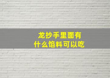 龙抄手里面有什么馅料可以吃