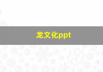 龙文化ppt