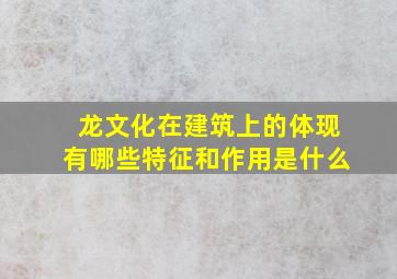 龙文化在建筑上的体现有哪些特征和作用是什么