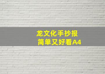 龙文化手抄报简单又好看A4