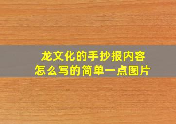 龙文化的手抄报内容怎么写的简单一点图片