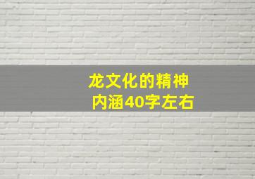 龙文化的精神内涵40字左右