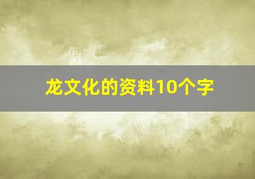 龙文化的资料10个字