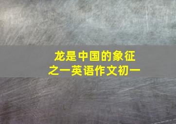 龙是中国的象征之一英语作文初一