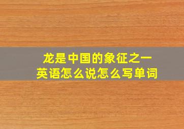 龙是中国的象征之一英语怎么说怎么写单词