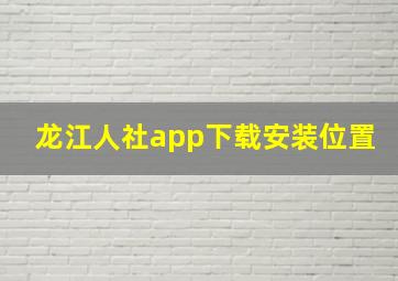 龙江人社app下载安装位置