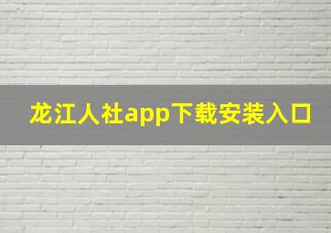 龙江人社app下载安装入口